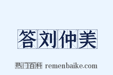 答刘仲美是什么意思的图片
